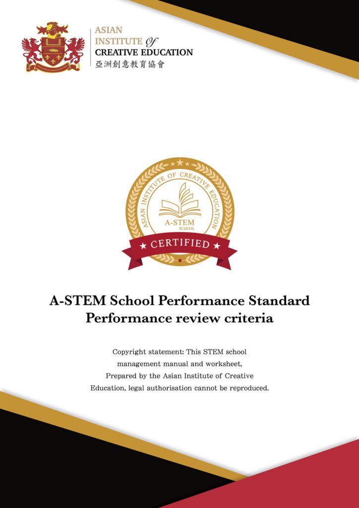 《A-STEM學校認証計劃》績效計審標準-1