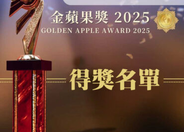 金蘋果獎 2025 — 得獎名單